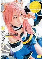 コスプレ×クルルギアオイ Deluxe 枢木あおい 枢木あおい