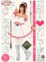 芸能人★デビュー！！ きこうでんみさ きこうでんみさ