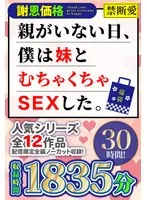 【福袋】【謝恩価格】親がいない日、僕は妹とむちゃくちゃSEXした。 30時間！ 紗藤まゆ、跡美しゅり