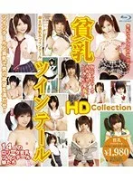 貧乳ツインテール HD Collection 早乙女らぶ、栗林里莉