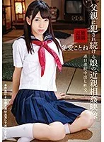 父親に犯●れ続ける娘の近親相姦映像 冬愛ことね 冬愛ことね