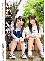 連れ子姉妹 永瀬ゆい・冬愛ことね 永瀬ゆい、冬愛ことね