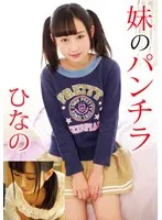 妹のパンチラ ひなの