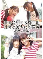 世田谷共同区営団地 日焼け美少女映像 （1） Wフェラ編