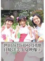 世田谷共同区営団地 日焼け美少女映像 （2）
