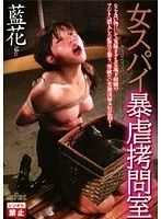 女スパイ暴虐拷問室 藍花 藍花（花桐まつり）