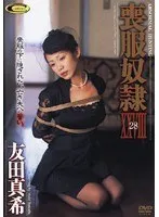 喪服奴● 友田真希 友田真希