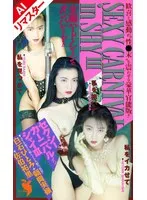 【AIリマスター版】セクシーカーニバルインシャイ 3 白石ひとみ、朝岡実嶺