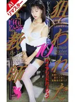 【AIリマスター版】狙われた女教師 10 白石ひとみ 白石ひとみ