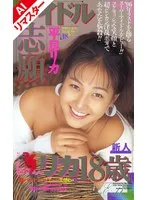 【AIリマスター版】アイドル志願 平良リカ18歳 加藤みちる 加藤みちる（平良リカ）