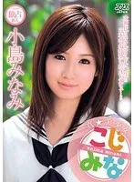 真★美少女 小島みなみ 小島みなみ