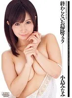 終わらないお掃除フェラ 小島みなみ 小島みなみ