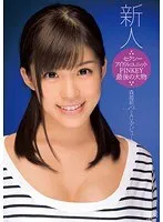 セクシーアイドルユニットPINKEY最後の大物 森苺莉AVデビュー 森苺莉