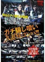 ガチ騙し喰い人妻昼コンパ！！！