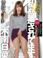 私、脅迫されてます。 木南日菜 木南日菜