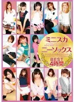 ミニスカニーソックス BEST 4時間 つぼみ、絵色千佳