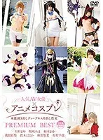 人気AV女優×アニメコスプレ～本能剥き出しディープキス中出し性交～PREMIUM BEST 8時間 浅田結梨、有村千佳