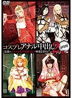 コスプレアナル中出し2 4時間 水嶋アリス、辻本りょう