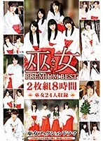巫女 PREMIUM BEST 8時間 あおいれな、あべみかこ