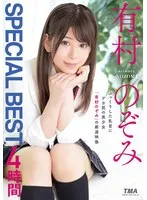 有村のぞみ SPECIAL BEST 4時間 有村のぞみ
