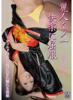 麗人くノ一快楽に屈服～ディルド殺法で忍び込まれ濡れる秘部/浜良ありあ 浜良ありあ