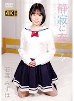 静寂に奏でる 石森みずほ 石森みずほ