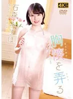 胸懐を弄る 石森みずほ 石森みずほ