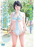 乙女の柔肌 石森みずほ 石森みずほ