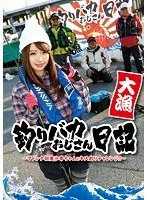 釣りバカおじさん日記 ～マドンナ初美沙希ちゃんとキス釣りチャレンジ！！～ 初美沙希