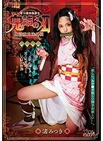 鬼詰のオメコ 渚みつき 渚みつき
