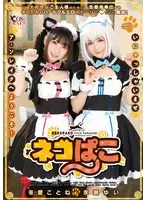 ネコぱこ 冬愛ことね＆永瀬ゆい 冬愛ことね、永瀬ゆい