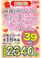 【福袋】【謝恩価格】両親の居ない日、僕は妹と精子が枯れるまで1日中ヤリまくった。39時間！ 佐知子、永瀬ゆい