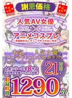 【福袋】【謝恩価格】人気AV女優×アニメコスプレ～本能剥き出しディープキス中出し性交～ 21時間！ 有村千佳、川村まや