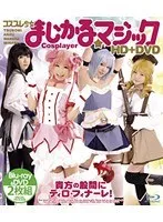 コスプレ少女 まじかる☆マジック HD つぼみ、雛木あんず