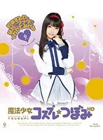 魔法少女コスプレ つぼみ HD つぼみ