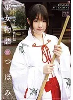 巫女物語 つぼみ つぼみ