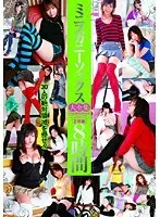 ミニスカニーソックス大全集 8時間 ほしのみゆ、つぼみ