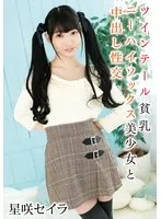 ツインテール貧乳ニーハイソックス美少女と中出し性交 星咲セイラ 星咲セイラ