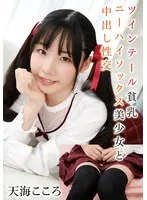 ツインテール貧乳ニーハイソックス美少女と中出し性交 天海こころ 天海こころ
