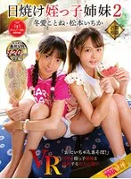 【VR】日焼け姪っ子姉妹VR2 冬愛ことね 松本いちか
