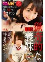 【VR】猟奇的な義妹 枢木あおい 枢木あおい