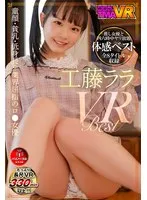 【VR】工藤ララ VR BEST 工藤ララ