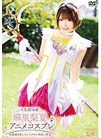 人気AV女優麻里梨夏×アニメコスプレ～本能剥き出しディープキス中出し性交～ 麻里梨夏、一ノ瀬恋