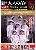 新・大人のAV 官能ドラマ傑作選vol.5 7作品本編まるごと収録 浅倉舞、北原梨奈