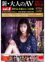 新・大人のAV 官能ドラマ傑作選vol.8 8作品本編まるごと収録 愛田るか、宏岡みらい