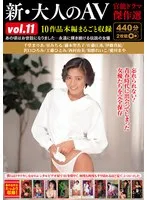 新・大人のAV 官能ドラマ傑作選vol.11 10作品本編まるごと収録 伊藤真紀、千堂まりあ