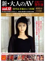 新・大人のAV 官能ドラマ傑作選vol.12 10作品本編まるごと収録 小田由美、北野ほたる