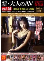 新・大人のAV 官能ドラマ傑作選vol.20 10作品本編まるごと収録 浅倉舞、伊藤真紀