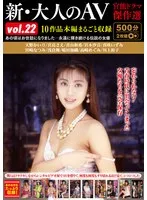 新・大人のAV 官能ドラマ傑作選vol.22 10作品本編まるごと収録 浅倉舞、青山和希