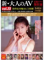 新・大人のAV 官能ドラマ傑作選vol.23 10作品本編まるごと収録 遠峰夏子、青木まりあ